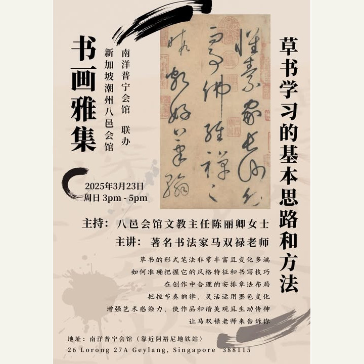 2025-3月-23日-书画雅集