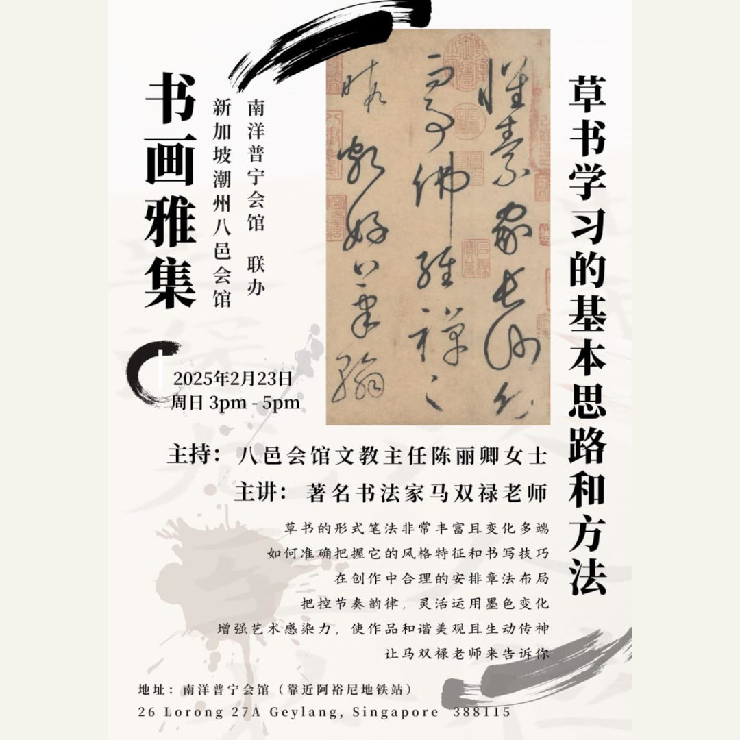 2月23日-书画雅集-草书学习的基本思路和方法